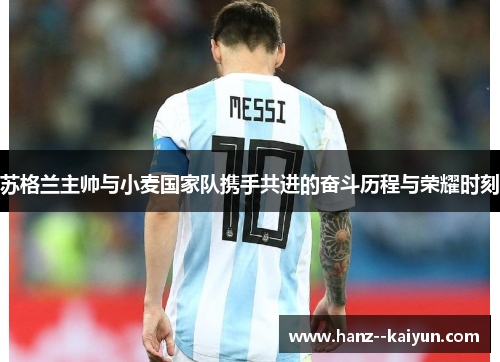 苏格兰主帅与小麦国家队携手共进的奋斗历程与荣耀时刻 苏格兰主帅与小麦国家队携手共进的奋斗历程与荣耀时刻