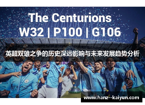 英超双雄之争的历史深远影响与未来发展趋势分析