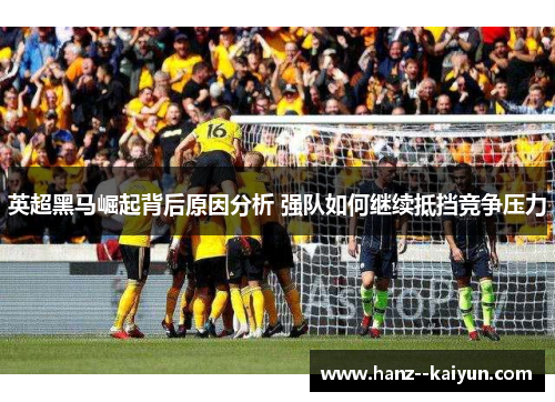 英超黑马崛起背后原因分析 强队如何继续抵挡竞争压力