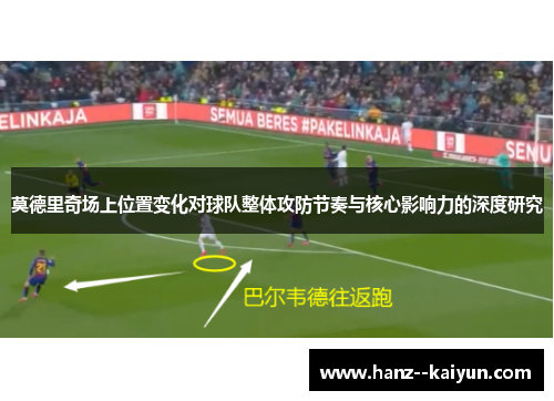 莫德里奇场上位置变化对球队整体攻防节奏与核心影响力的深度研究