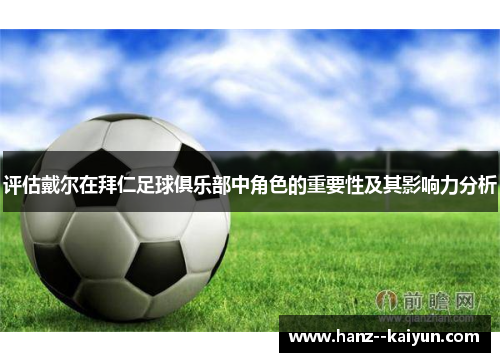 评估戴尔在拜仁足球俱乐部中角色的重要性及其影响力分析