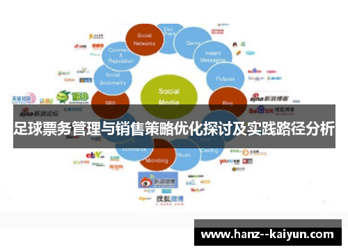 足球票务管理与销售策略优化探讨及实践路径分析