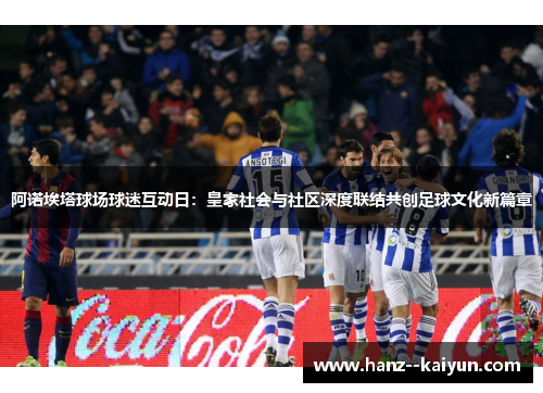 阿诺埃塔球场球迷互动日：皇家社会与社区深度联结共创足球文化新篇章