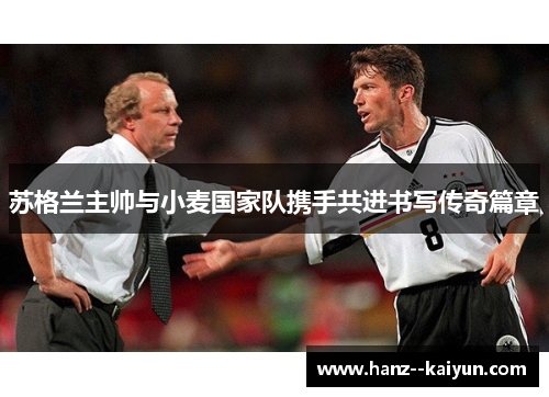 苏格兰主帅与小麦国家队携手共进书写传奇篇章