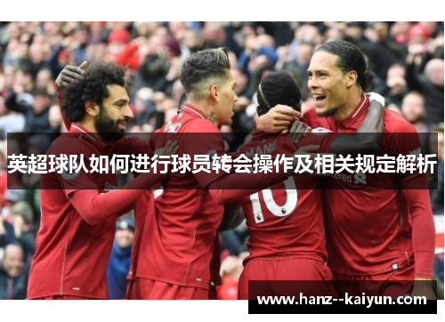 英超球队如何进行球员转会操作及相关规定解析