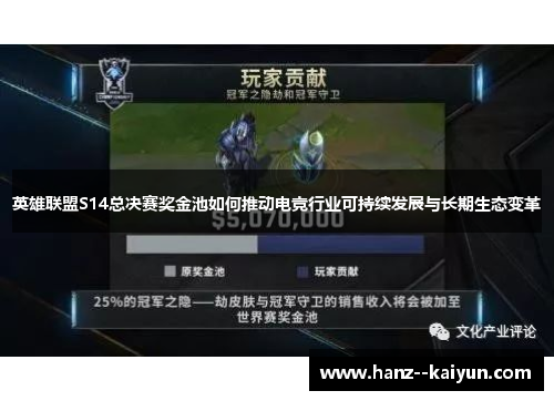 英雄联盟S14总决赛奖金池如何推动电竞行业可持续发展与长期生态变革