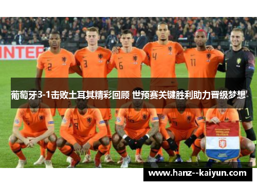 葡萄牙3-1击败土耳其精彩回顾 世预赛关键胜利助力晋级梦想