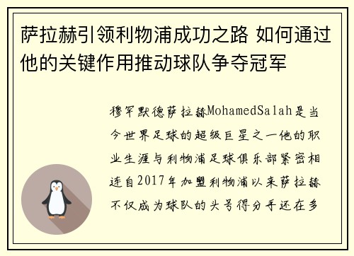萨拉赫引领利物浦成功之路 如何通过他的关键作用推动球队争夺冠军