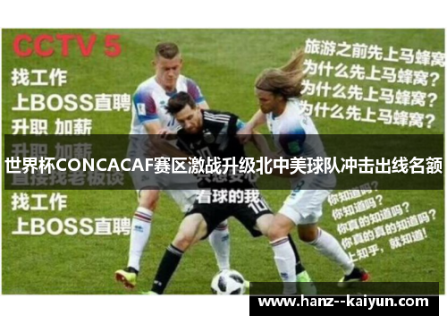 世界杯CONCACAF赛区激战升级北中美球队冲击出线名额