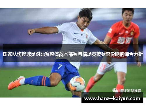 国家队伤停球员对比赛整体战术部署与临场竞技状态影响的综合分析 国家队伤停球员对比赛整体战术部署与临场竞技状态影响的综合分析