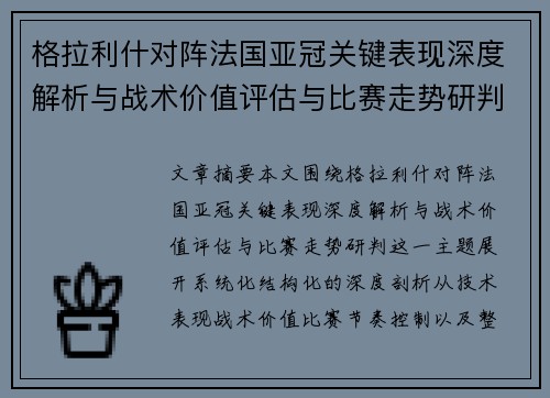 格拉利什对阵法国亚冠关键表现深度解析与战术价值评估与比赛走势研判