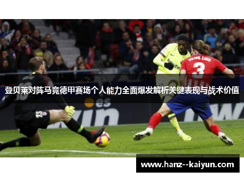 登贝莱对阵马竞德甲赛场个人能力全面爆发解析关键表现与战术价值 登贝莱对阵马竞德甲赛场个人能力全面爆发解析关键表现与战术价值