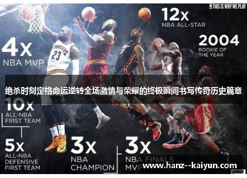 绝杀时刻定格命运逆转全场激情与荣耀的终极瞬间书写传奇历史篇章 绝杀时刻定格命运逆转全场激情与荣耀的终极瞬间书写传奇历史篇章