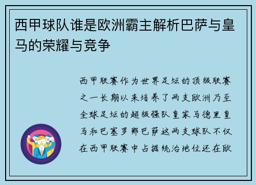 西甲球队谁是欧洲霸主解析巴萨与皇马的荣耀与竞争