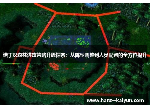 诺丁汉森林进攻策略升级探索:从阵型调整到人员配置的全方位提升 诺丁汉森林进攻策略升级探索:从阵型调整到人员配置的全方位提升
