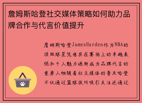 詹姆斯哈登社交媒体策略如何助力品牌合作与代言价值提升 詹姆斯哈登社交媒体策略如何助力品牌合作与代言价值提升