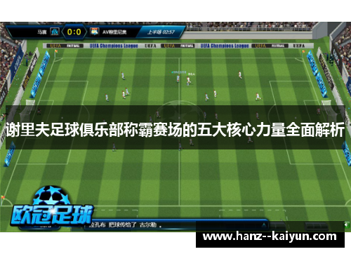 谢里夫足球俱乐部称霸赛场的五大核心力量全面解析 谢里夫足球俱乐部称霸赛场的五大核心力量全面解析