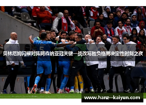 贝林厄姆闪耀对阵阿森纳亚冠关键一战改写胜负格局决定性时刻之夜 贝林厄姆闪耀对阵阿森纳亚冠关键一战改写胜负格局决定性时刻之夜