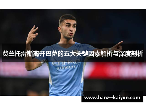 费兰托雷斯离开巴萨的五大关键因素解析与深度剖析 费兰托雷斯离开巴萨的五大关键因素解析与深度剖析