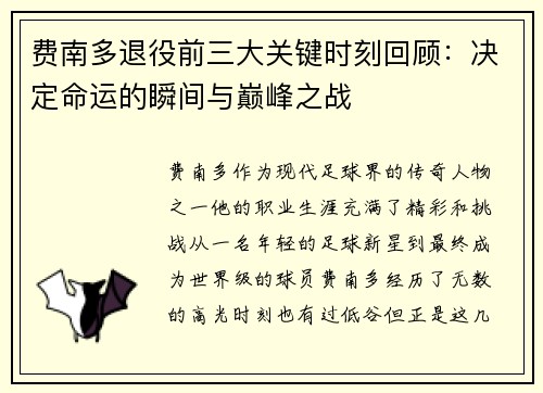 费南多退役前三大关键时刻回顾:决定命运的瞬间与巅峰之战 费南多退役前三大关键时刻回顾:决定命运的瞬间与巅峰之战