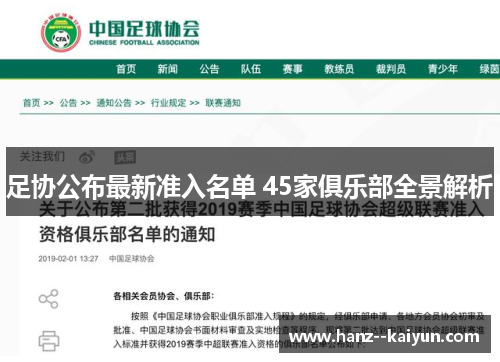 足协公布最新准入名单 45家俱乐部全景解析 足协公布最新准入名单 45家俱乐部全景解析