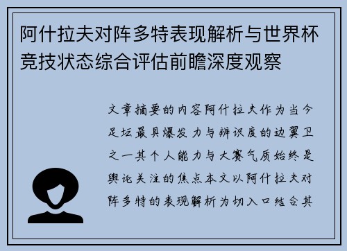 阿什拉夫对阵多特表现解析与世界杯竞技状态综合评估前瞻深度观察