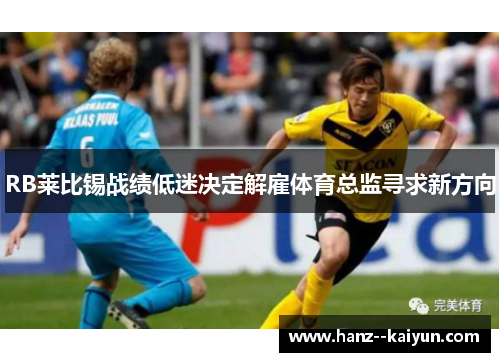 RB莱比锡战绩低迷决定解雇体育总监寻求新方向