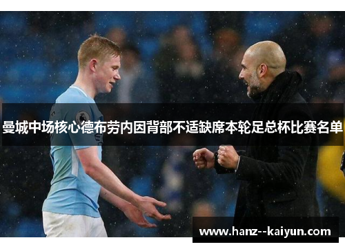 曼城中场核心德布劳内因背部不适缺席本轮足总杯比赛名单