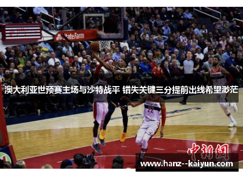 澳大利亚世预赛主场与沙特战平 错失关键三分提前出线希望渺茫 澳大利亚世预赛主场与沙特战平 错失关键三分提前出线希望渺茫