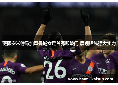 薇薇安米德马加盟曼城女足首秀即破门 展现锋线强大实力