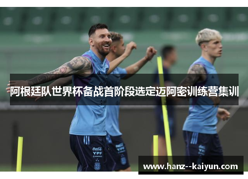 阿根廷队世界杯备战首阶段选定迈阿密训练营集训