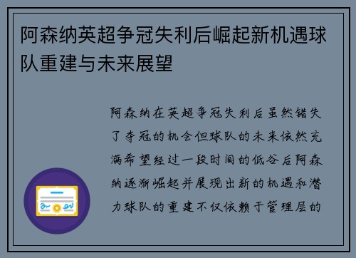 阿森纳英超争冠失利后崛起新机遇球队重建与未来展望