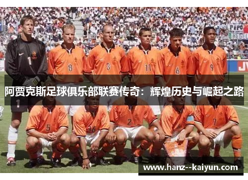 阿贾克斯足球俱乐部联赛传奇：辉煌历史与崛起之路