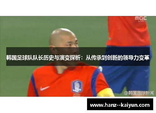 韩国足球队队长历史与演变探析：从传承到创新的领导力变革