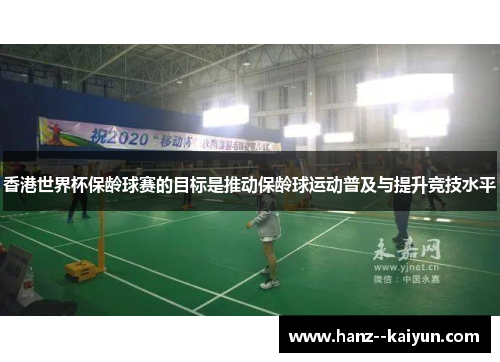 香港世界杯保龄球赛的目标是推动保龄球运动普及与提升竞技水平