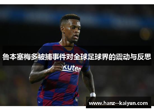 鲁本塞梅多被捕事件对全球足球界的震动与反思