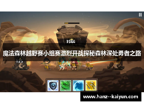 魔法森林越野赛小组赛激烈开战探秘森林深处勇者之路