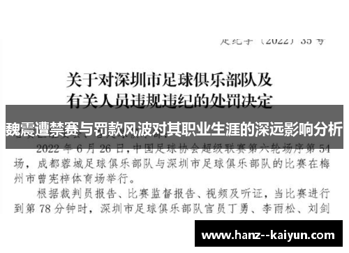 魏震遭禁赛与罚款风波对其职业生涯的深远影响分析