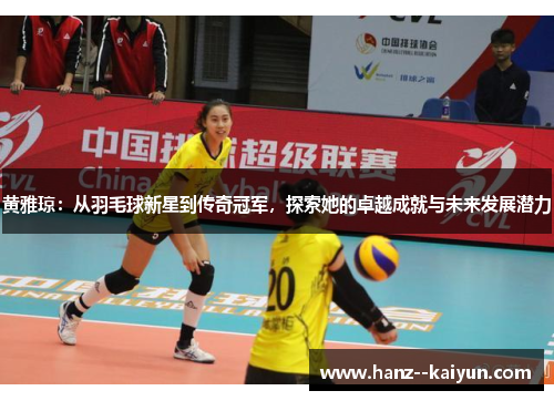 黄雅琼：从羽毛球新星到传奇冠军，探索她的卓越成就与未来发展潜力