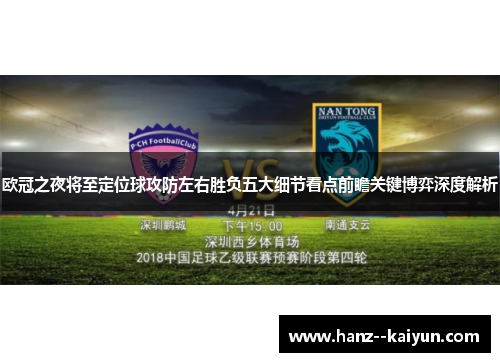 欧冠之夜将至定位球攻防左右胜负五大细节看点前瞻关键博弈深度解析
