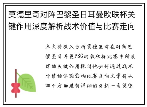 莫德里奇对阵巴黎圣日耳曼欧联杯关键作用深度解析战术价值与比赛走向