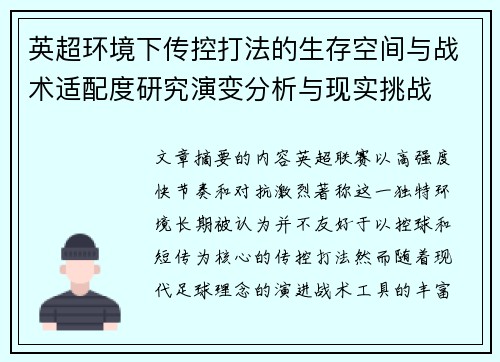 英超环境下传控打法的生存空间与战术适配度研究演变分析与现实挑战