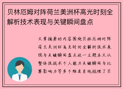 贝林厄姆对阵荷兰美洲杯高光时刻全解析技术表现与关键瞬间盘点
