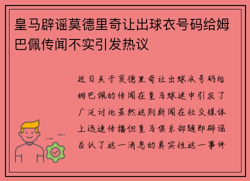 皇马辟谣莫德里奇让出球衣号码给姆巴佩传闻不实引发热议