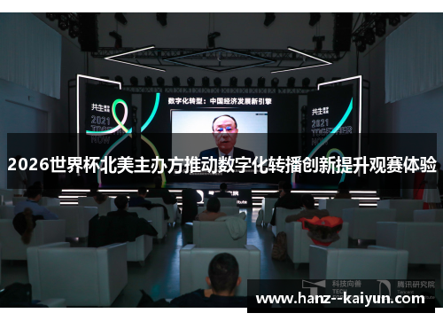 2026世界杯北美主办方推动数字化转播创新提升观赛体验 2026世界杯北美主办方推动数字化转播创新提升观赛体验