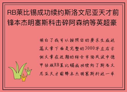RB莱比锡成功续约斯洛文尼亚天才前锋本杰明塞斯科击碎阿森纳等英超豪门挖角计划