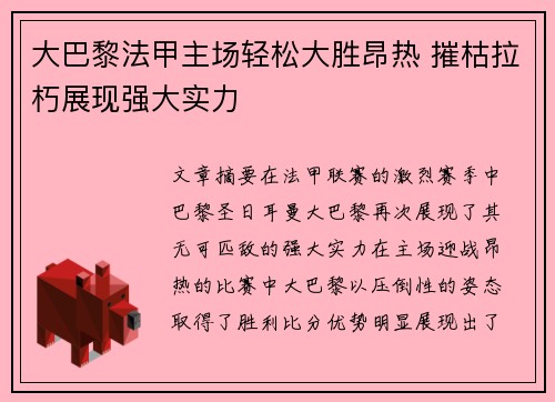 大巴黎法甲主场轻松大胜昂热 摧枯拉朽展现强大实力