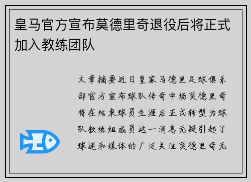 皇马官方宣布莫德里奇退役后将正式加入教练团队