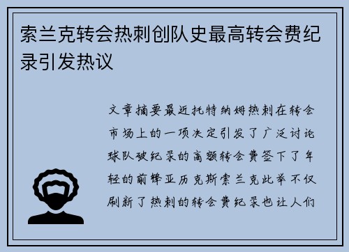 索兰克转会热刺创队史最高转会费纪录引发热议