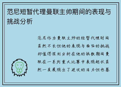 范尼短暂代理曼联主帅期间的表现与挑战分析